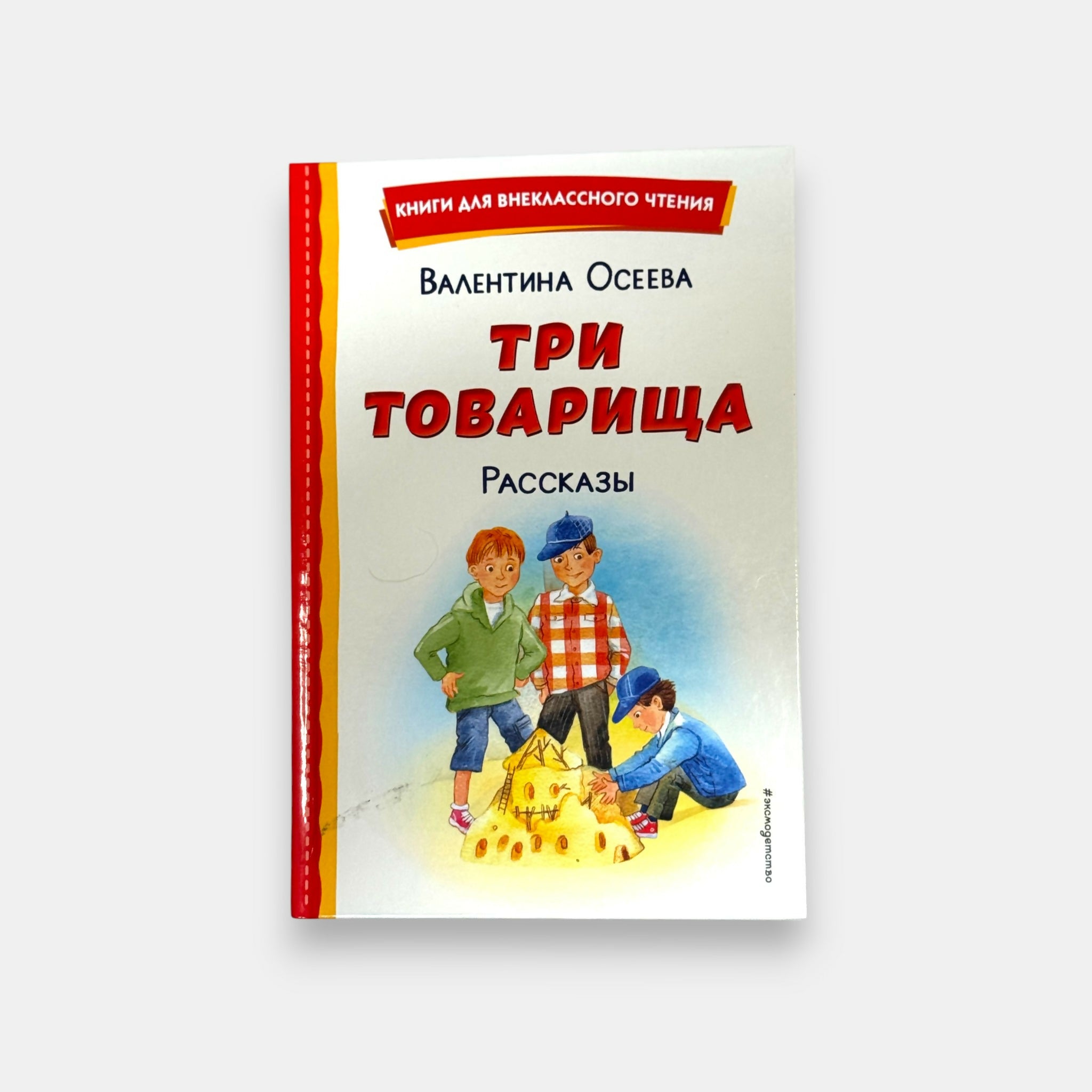 Vue de face de la couverture du livre « Trois camarades, récits » de Valentina Ossééva, édition illustrée pour enfants, disponible chez Pomo.bio avec livraison rapide à Paris.