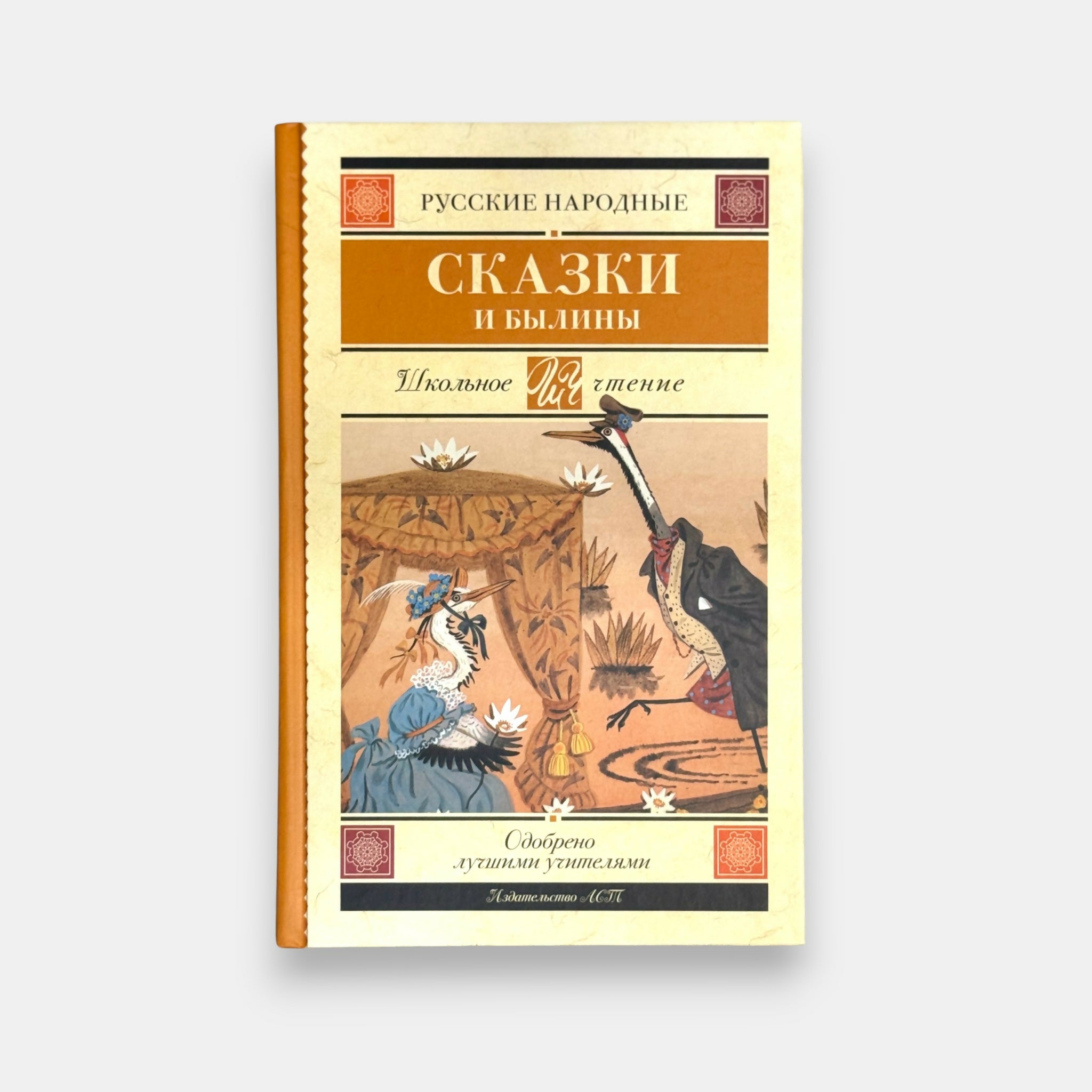 Couverture d’un recueil de contes et bylines russes, illustrations d’animaux et scènes folkloriques, livre traditionnel proposé par Pomo.bio, épicerie slave à Paris.