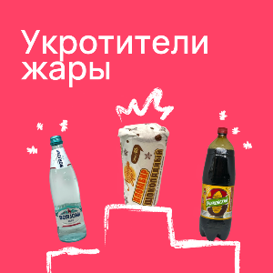 Produits rafraîchissants sur Pomo.bio : eau minérale Borjomi, glace plombir chocolatée et kvas Ochakovski. Idéal pour l’été – livraison rapide à Paris.