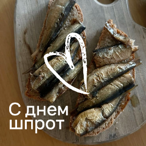 Tartines de pain noir aux sprats fumés, spécialité slave traditionnelle. Fête du sprat célébrée avec amour sur Pomo.bio – livraison rapide à Paris. Épicerie slave à Paris.