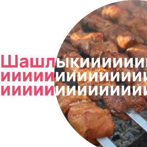 Viande grillée juteuse sur brochette – spécialité de chachlyk à la mode caucasienne. Cuisine slave estivale à découvrir sur Pomo.bio, livraison à Paris.