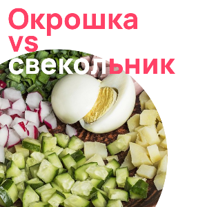 Ingrédients frais pour okrochka ou svekolnik : œuf, radis, pomme de terre, concombre, oignon vert. Cuisine slave d’été – à découvrir sur Pomo.bio.