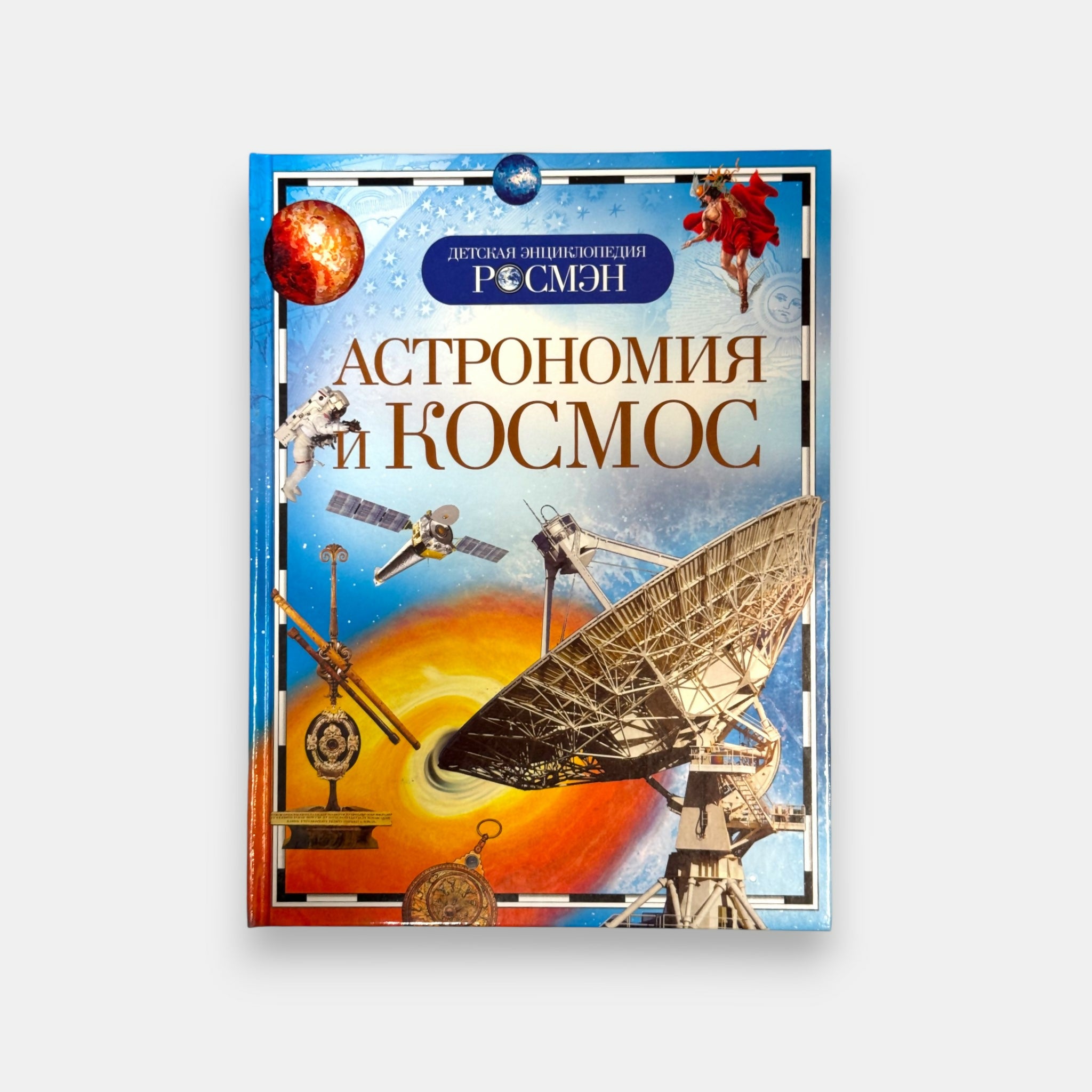 Vue de face de la couverture de l’encyclopédie illustrée « Astronomie et cosmos » pour enfants, présentant étoiles, planètes et fusées, disponible chez Pomo.bio avec livraison rapide à Paris.