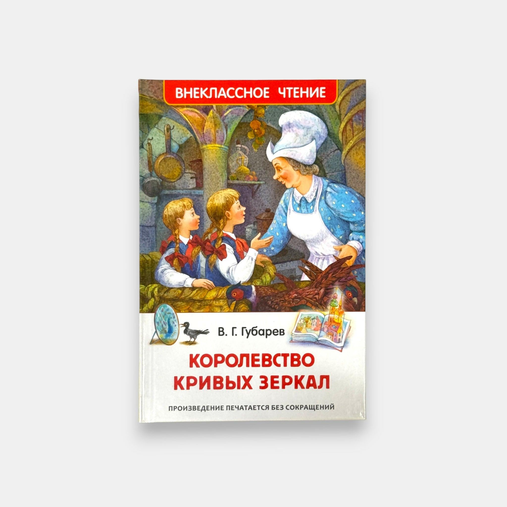 Vue de face de la couverture du conte « Le Royaume des miroirs déformants » de Vitali Goubarév, livre pour enfants, épicerie slave Pomo.bio avec livraison rapide à Paris.