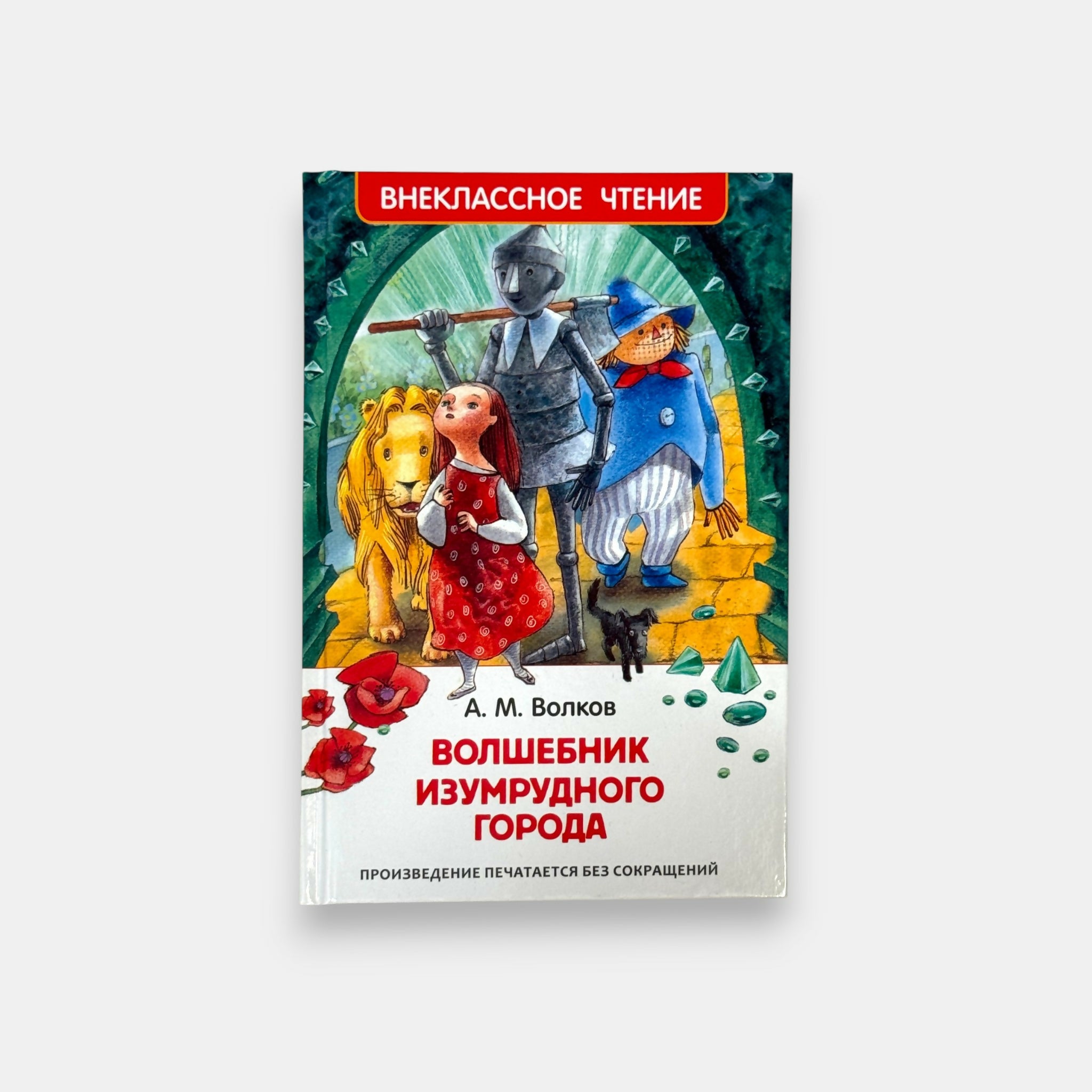Vue de face de la couverture du livre « Le Magicien de la ville d’Émeraude » d’Alexandre Volkov, conte soviétique inspiré du Magicien d’Oz, épicerie slave Pomo.bio avec livraison rapide à Paris.