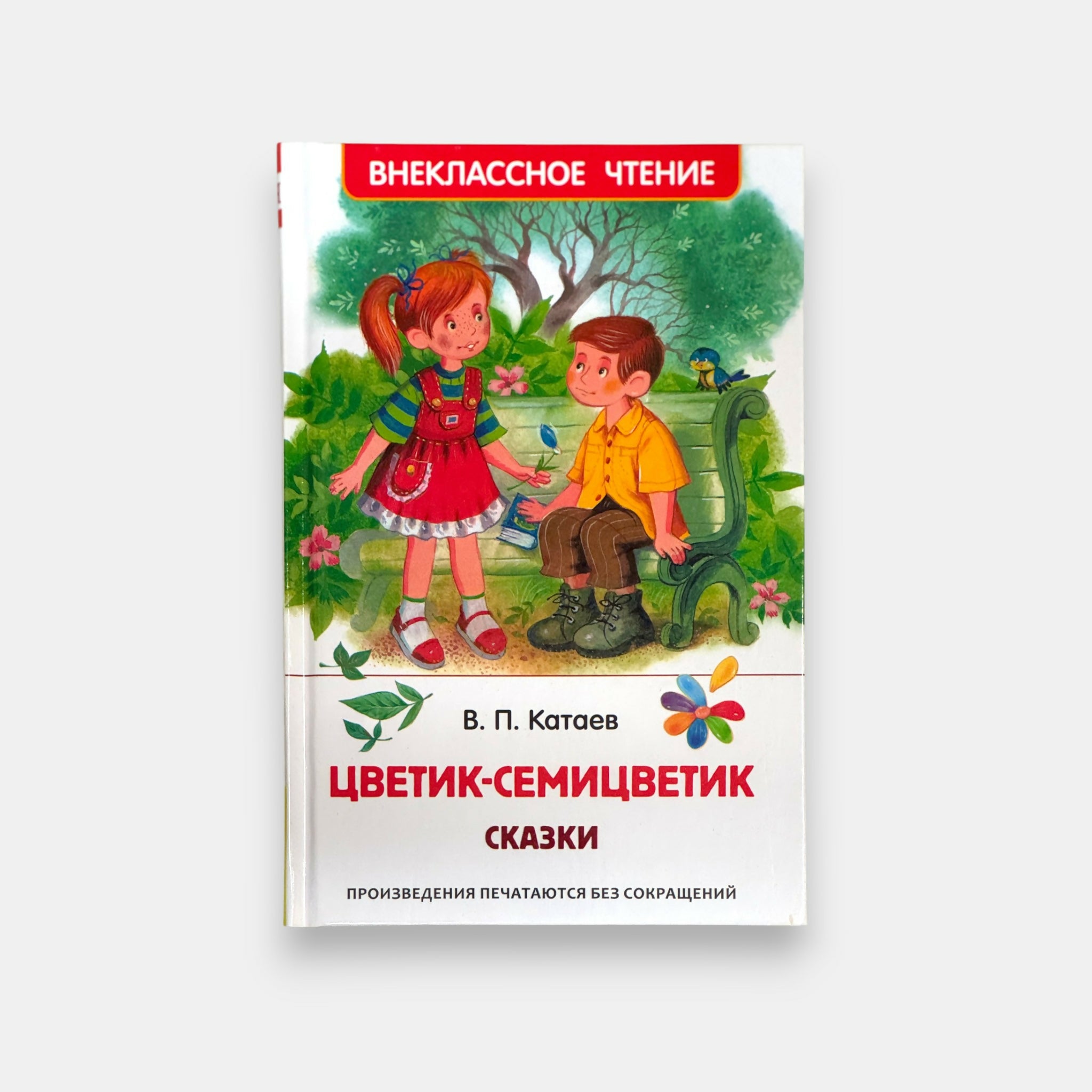 Vue de face de la couverture du livre « La Fleur aux sept couleurs », contes de Valentin Kataïev, édition illustrée pour enfants, disponible chez Pomo.bio avec livraison rapide à Paris.