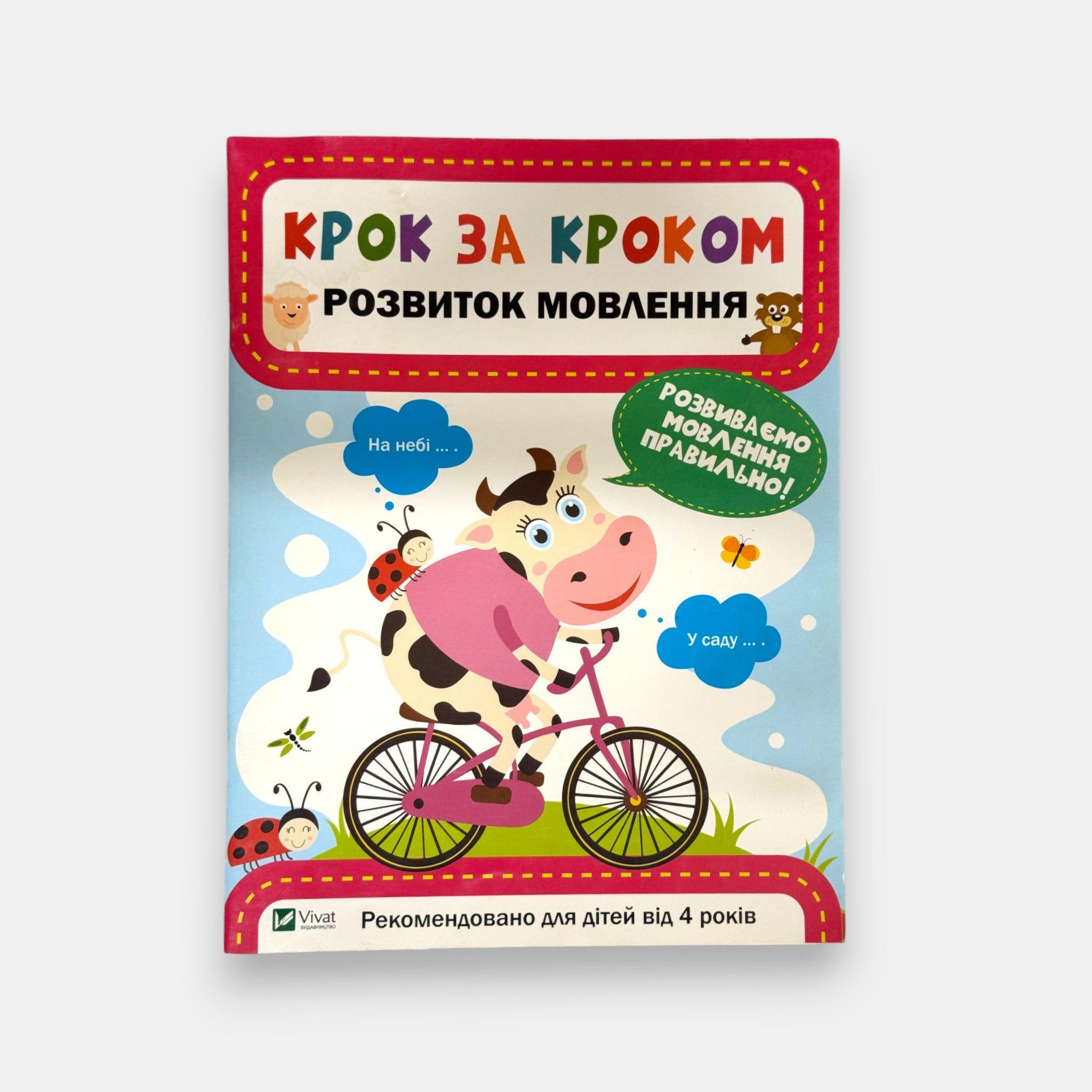 Cahier “Krok za krokem” en ukrainien pour le développement du langage dès 4 ans, couverture illustrée avec personnage enfantin à vélo, disponible chez Pomo.bio, épicerie slave à Paris.