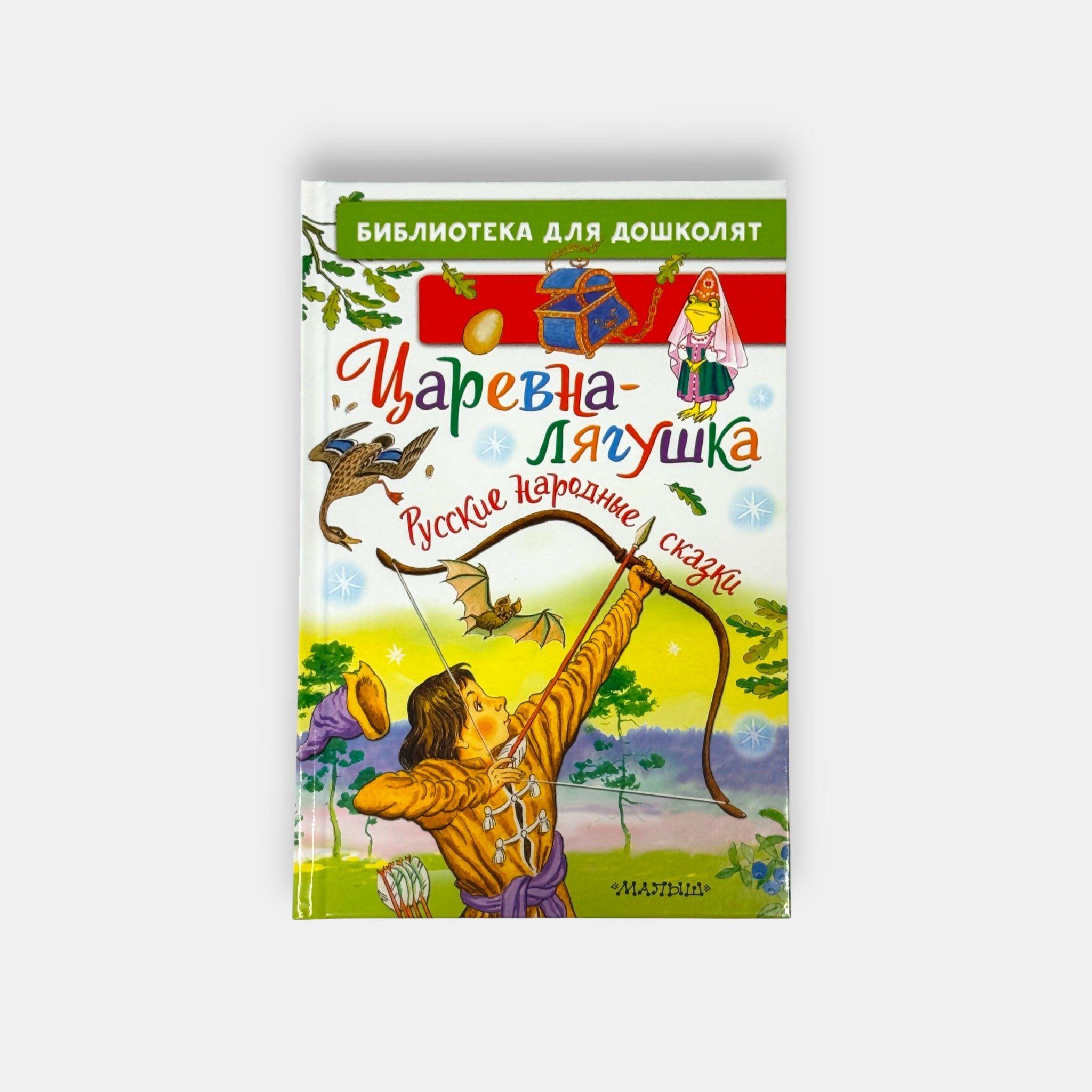 Vue de face de la couverture du livre « La Princesse-Grenouille », contes populaires russes illustrés, épicerie slave Pomo.bio avec livraison rapide à Paris.