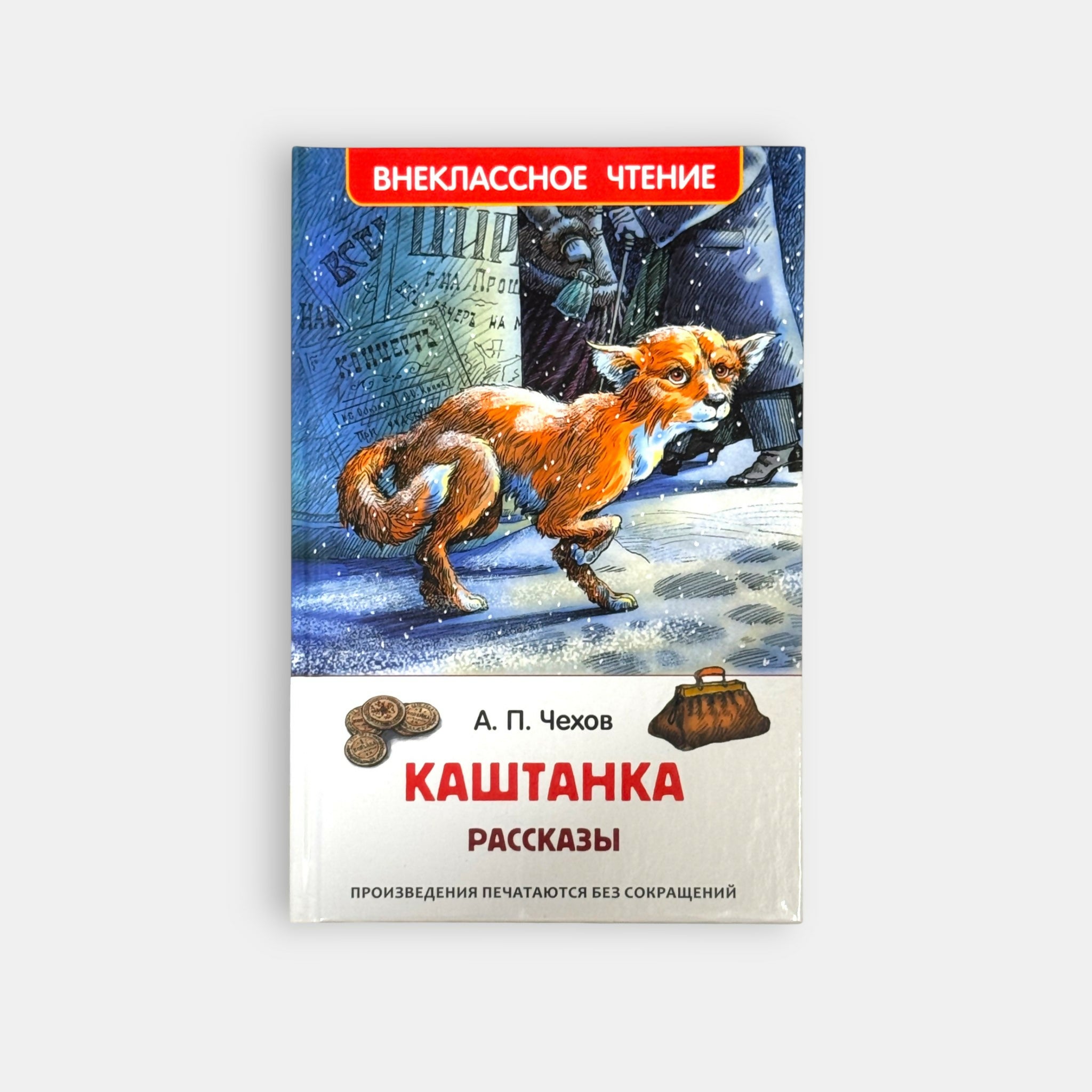 Vue de face de la couverture du livre « Kashtanka, récits » d’Anton Tchekhov, édition illustrée pour enfants, épicerie slave Pomo.bio avec livraison rapide à Paris.