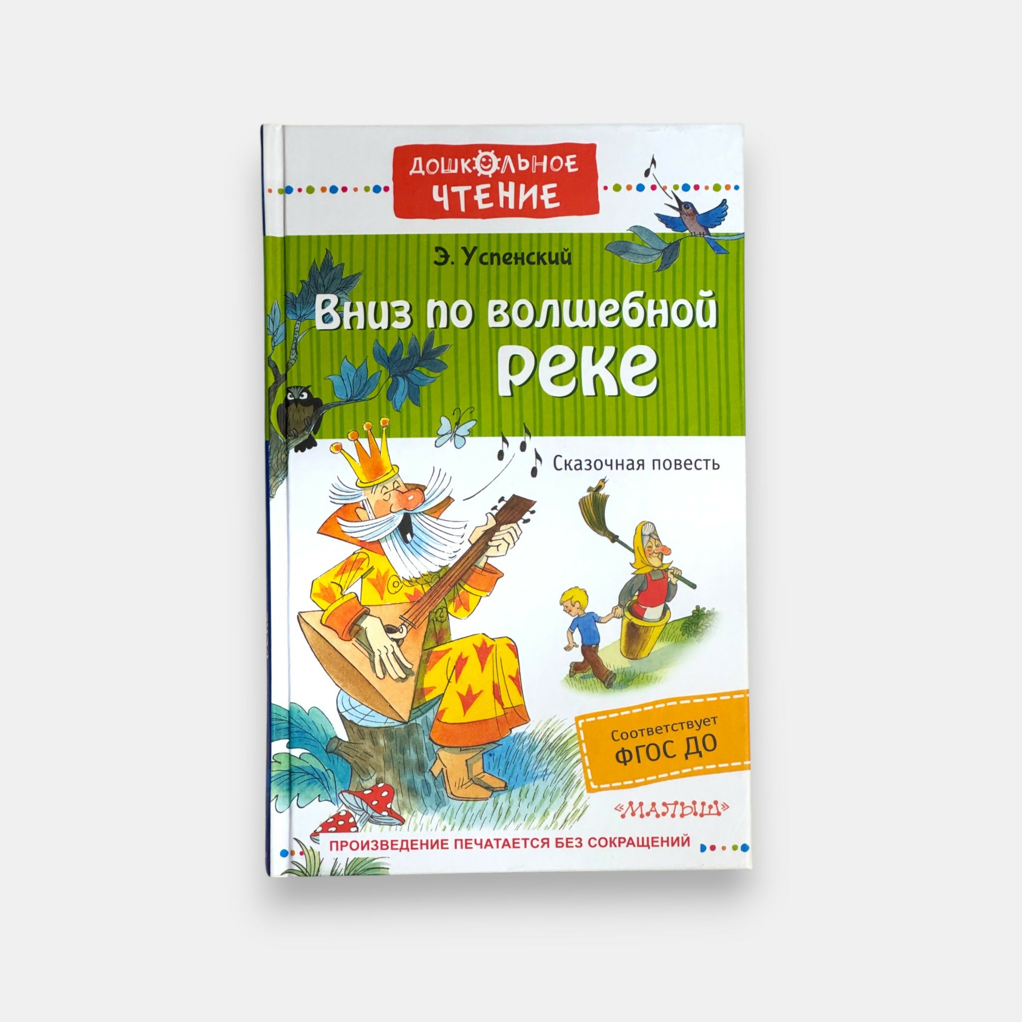 Couverture du conte “Au fil de la rivière magique” d’Edouard Ouspenski, illustration animale et aventure fantaisiste, livre jeunesse proposé par Pomo.bio, épicerie slave à Paris.