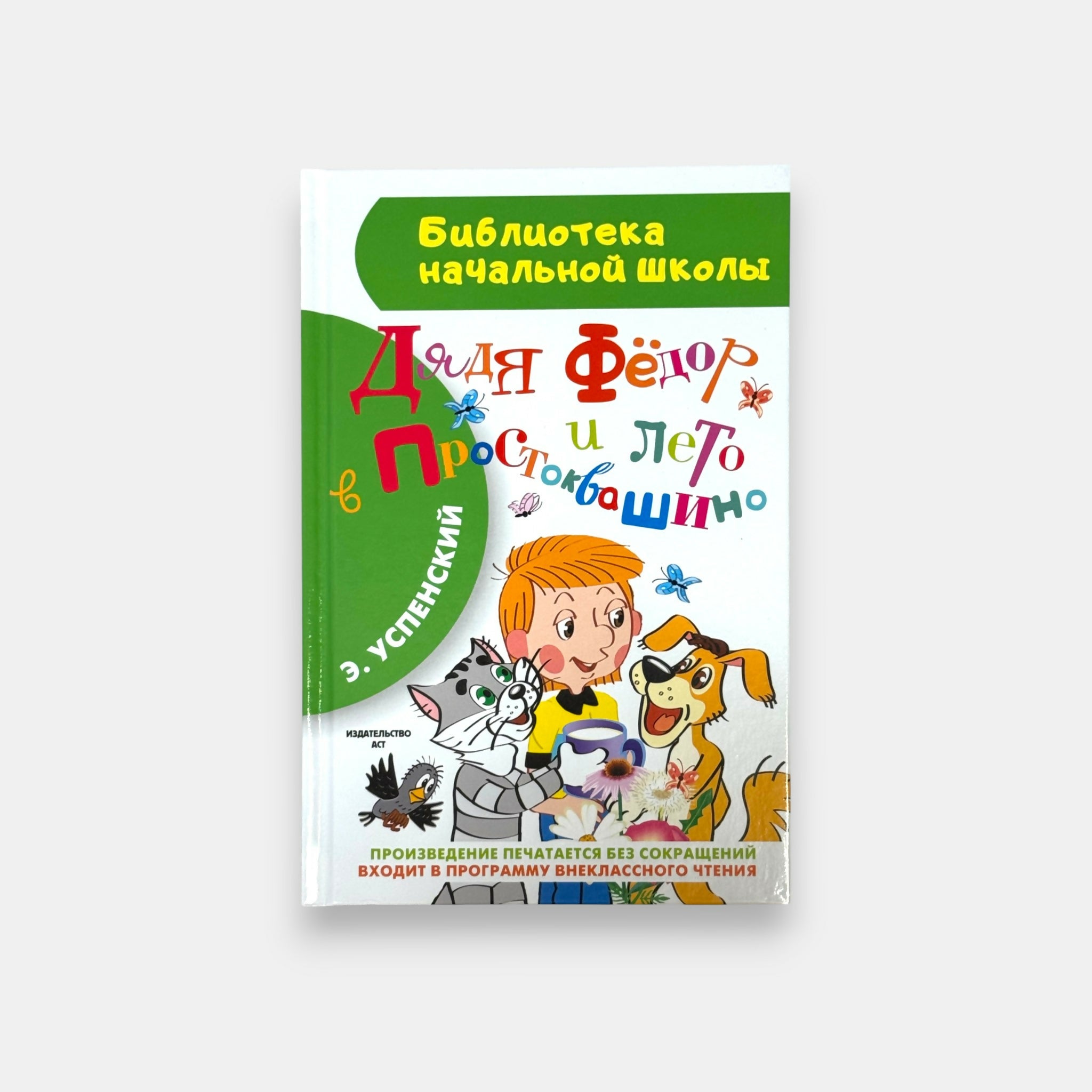 Vue de face de la couverture du livre « Oncle Fiodor et l’Été à Prostokvachino », histoires d’Ouspenski pour enfants, épicerie slave Pomo.bio avec livraison rapide à Paris.